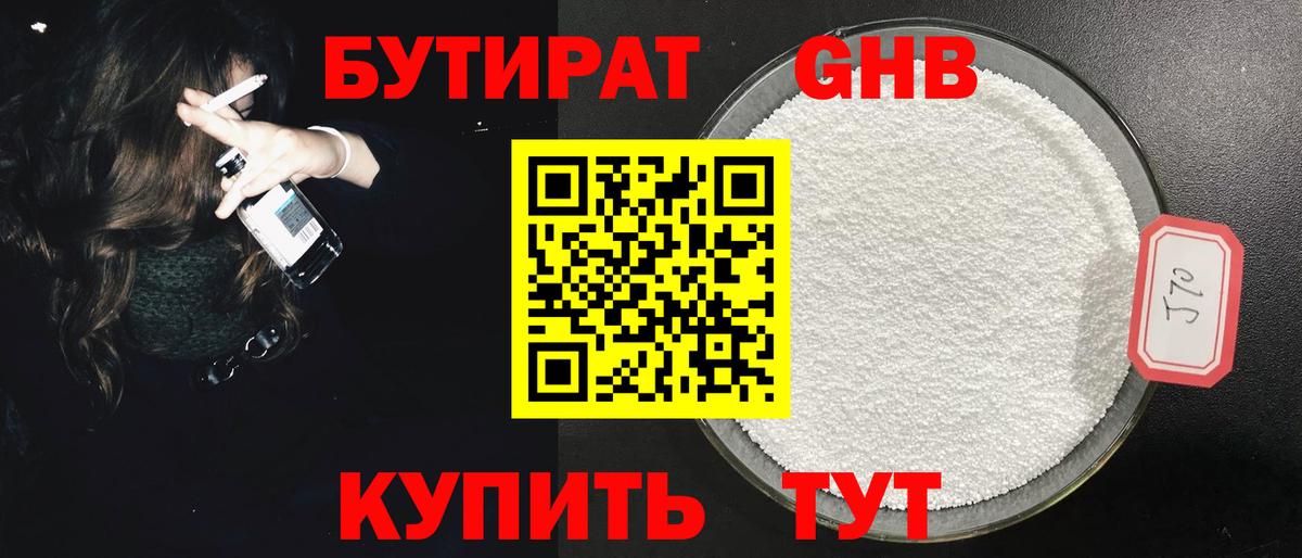 БУТИРАТ оксибутират  Вход с VPN  Торжок 