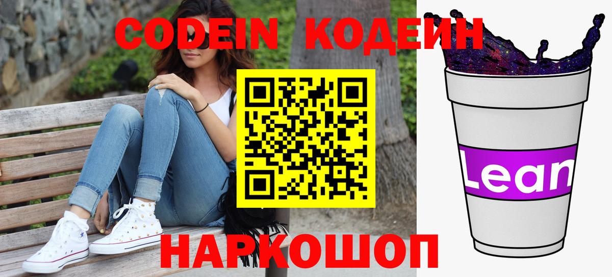 Кодеин напиток Lean (лин) Торжок